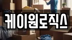 케이원로직스