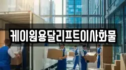 케이원용달리프트이사화물