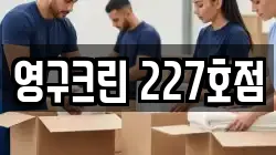 영구크린 227호점
