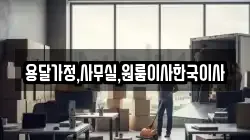 용달가정,사무실,원룸이사한국이사