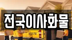 전국이사화물