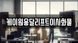 케이원용달리프트이사화물