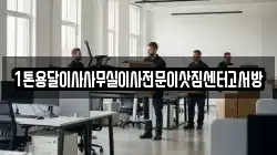 1톤용달이사사무실이사전문이삿짐센터고서방