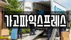 가고파익스프레스