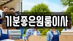 기분좋은원룸이사