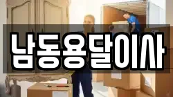 남동용달이사