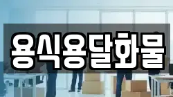 용식용달화물
