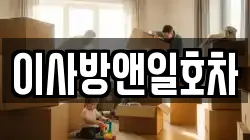 이사방앤일호차