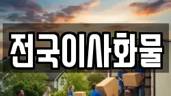 전국이사화물