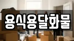 용식용달화물