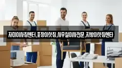 자미이사짐센터,포장이삿짐,사무실이사전문,지방이삿짐센타