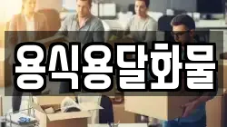 용식용달화물