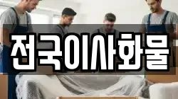 전국이사화물
