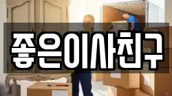 좋은이사친구
