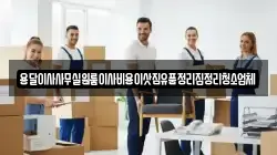 용달이사사무실원룸이사비용이삿짐유품정리집정리청소업체
