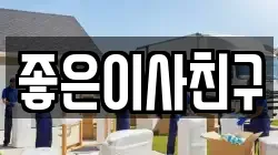 좋은이사친구