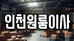 인천원룸이사
