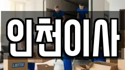 인천이사