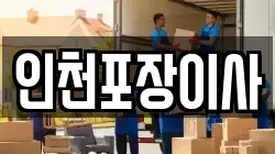 인천포장이사