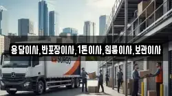 용달이사,반포장이사,1톤이사,원룸이사,보관이사