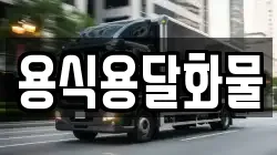 용식용달화물