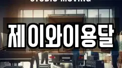 제이와이용달