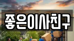 좋은이사친구