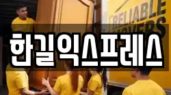 한길익스프레스