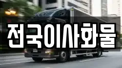 전국이사화물