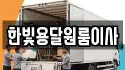 한빛용달원룸이사