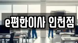 인천광역시 남동구 이사,포장이사,반포장이사,원룸이사,사무실이사,용달이사,전국이사,보관이사