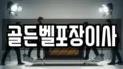 골든벨포장이사