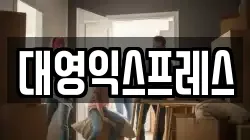 대영익스프레스