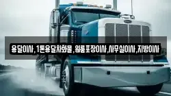 용달이사,1톤용달차화물,원룸포장이사,사무실이사,지방이사