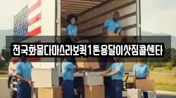 전국화물다마스라보퀵1톤용달이삿짐콜센타