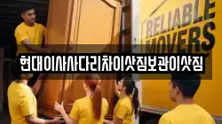 현대이사사다리차이삿짐보관이삿짐