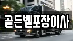 골든벨포장이사