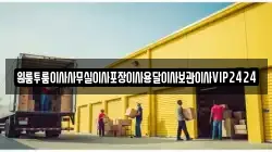 원룸투룸이사사무실이사포장이사용달이사보관이사VIP2424