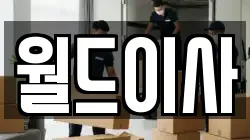 인천광역시 동구 만석동 이사,포장이사,반포장이사,원룸이사,사무실이사,용달이사,전국이사,보관이사