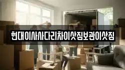 현대이사사다리차이삿짐보관이삿짐