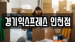 경기익스프레스 인천점