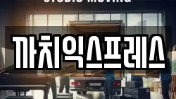 인천광역시 동구 송림동 이사,포장이사,반포장이사,원룸이사,사무실이사,용달이사,전국이사,보관이사