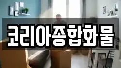 코리아종합화물
