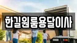 한길원룸용달이사