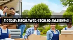 입주청소아늑,이사청소,준공청소,상가청소,줄눈시공,폐기물처리