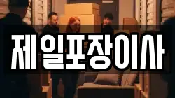 제일포장이사