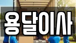 인천광역시 동구 이사,포장이사,반포장이사,원룸이사,사무실이사,용달이사,전국이사,보관이사