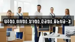 입주청소,이사청소,상가청소,준공청소,줄눈시공-결