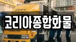 코리아종합화물