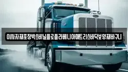 인천광역시 동구 화수동 이사,포장이사,반포장이사,원룸이사,사무실이사,용달이사,전국이사,보관이사